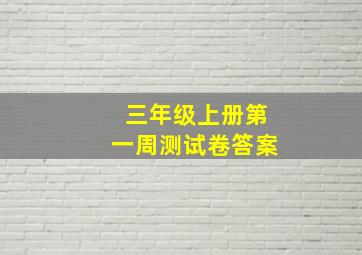 三年级上册第一周测试卷答案