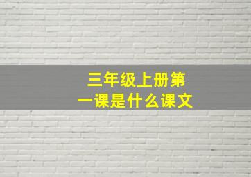 三年级上册第一课是什么课文