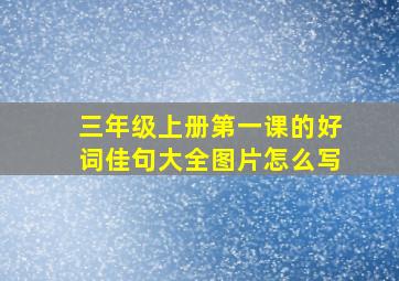 三年级上册第一课的好词佳句大全图片怎么写