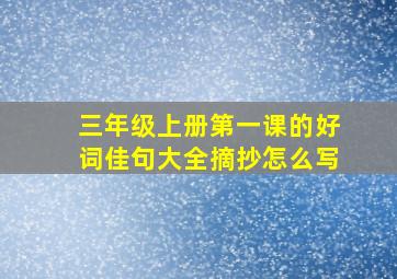 三年级上册第一课的好词佳句大全摘抄怎么写