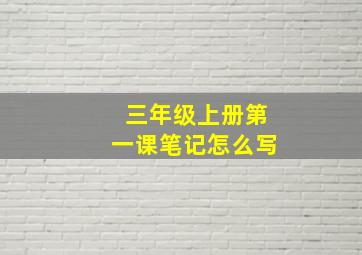 三年级上册第一课笔记怎么写