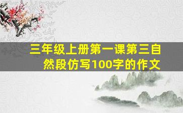 三年级上册第一课第三自然段仿写100字的作文