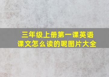 三年级上册第一课英语课文怎么读的呢图片大全