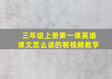 三年级上册第一课英语课文怎么读的呢视频教学