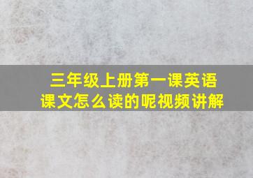 三年级上册第一课英语课文怎么读的呢视频讲解