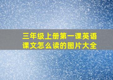 三年级上册第一课英语课文怎么读的图片大全