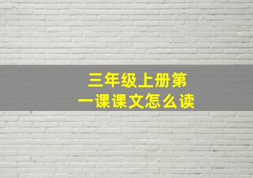 三年级上册第一课课文怎么读