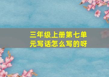 三年级上册第七单元写话怎么写的呀