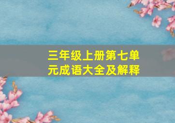 三年级上册第七单元成语大全及解释