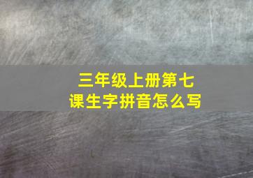 三年级上册第七课生字拼音怎么写