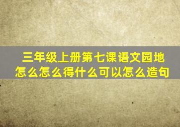 三年级上册第七课语文园地怎么怎么得什么可以怎么造句