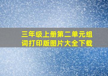 三年级上册第二单元组词打印版图片大全下载