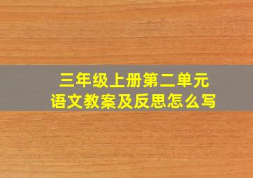 三年级上册第二单元语文教案及反思怎么写