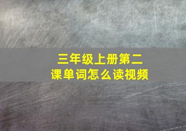 三年级上册第二课单词怎么读视频