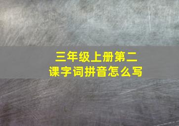 三年级上册第二课字词拼音怎么写