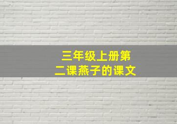 三年级上册第二课燕子的课文