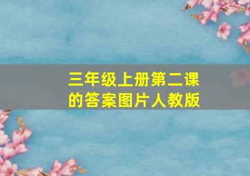 三年级上册第二课的答案图片人教版