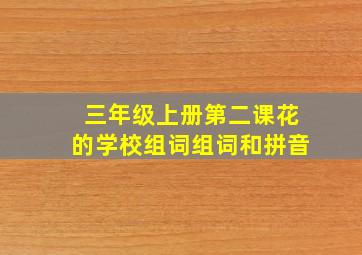 三年级上册第二课花的学校组词组词和拼音