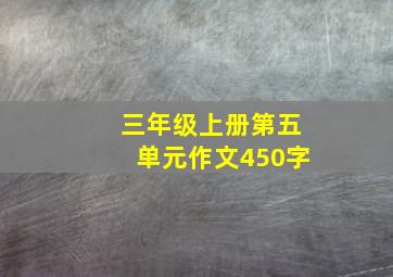 三年级上册第五单元作文450字