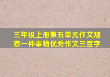 三年级上册第五单元作文观察一件事物优秀作文三百字