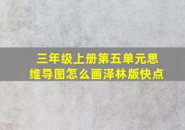 三年级上册第五单元思维导图怎么画泽林版快点