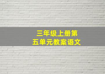 三年级上册第五单元教案语文