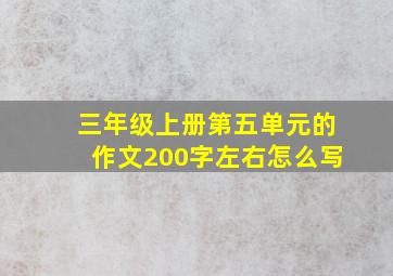 三年级上册第五单元的作文200字左右怎么写