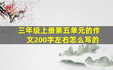 三年级上册第五单元的作文200字左右怎么写的