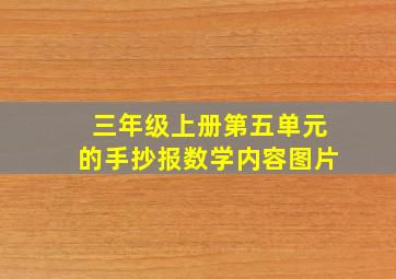 三年级上册第五单元的手抄报数学内容图片