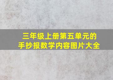 三年级上册第五单元的手抄报数学内容图片大全