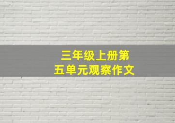 三年级上册第五单元观察作文