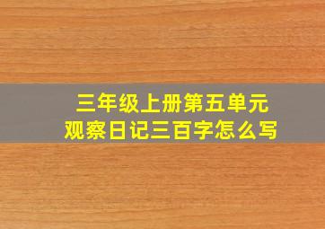 三年级上册第五单元观察日记三百字怎么写