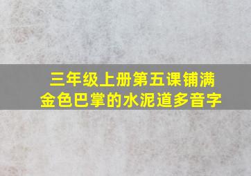 三年级上册第五课铺满金色巴掌的水泥道多音字