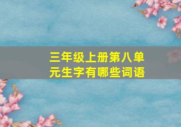 三年级上册第八单元生字有哪些词语