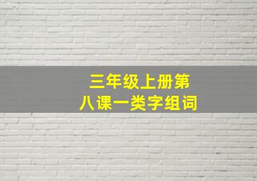 三年级上册第八课一类字组词