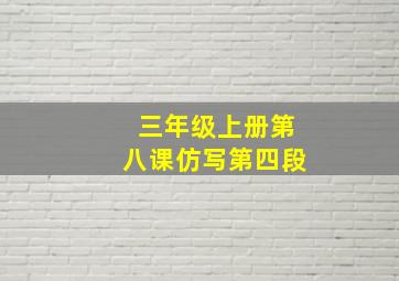 三年级上册第八课仿写第四段