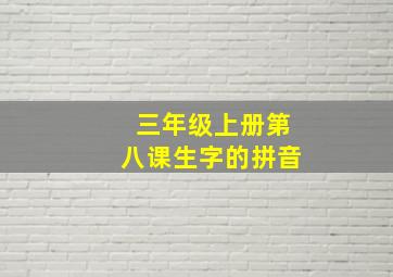 三年级上册第八课生字的拼音