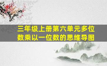 三年级上册第六单元多位数乘以一位数的思维导图