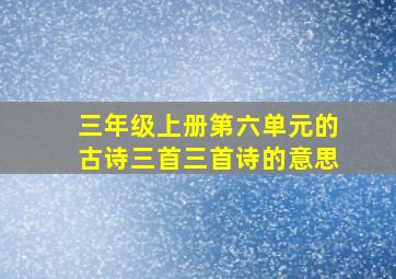 三年级上册第六单元的古诗三首三首诗的意思