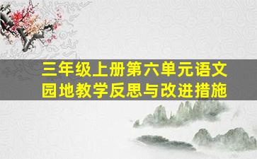 三年级上册第六单元语文园地教学反思与改进措施