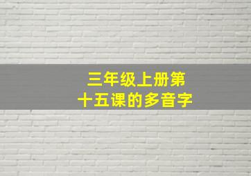 三年级上册第十五课的多音字