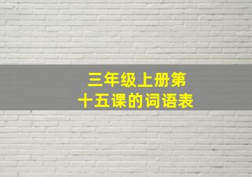 三年级上册第十五课的词语表