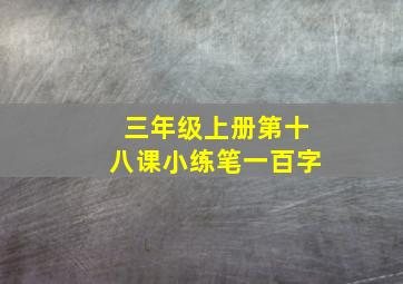 三年级上册第十八课小练笔一百字