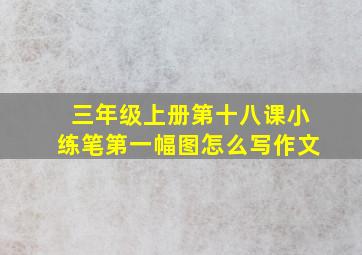 三年级上册第十八课小练笔第一幅图怎么写作文