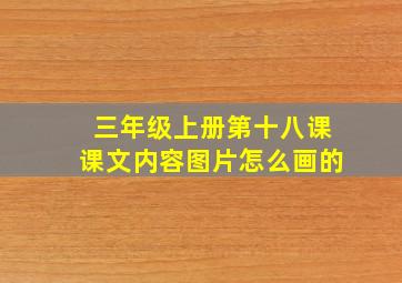 三年级上册第十八课课文内容图片怎么画的