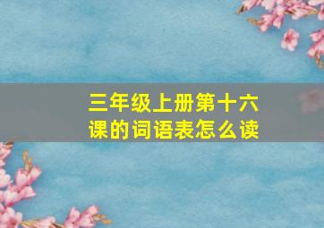 三年级上册第十六课的词语表怎么读