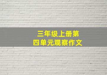 三年级上册第四单元观察作文