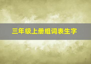 三年级上册组词表生字