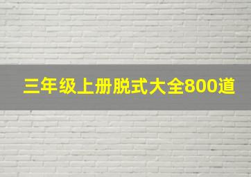 三年级上册脱式大全800道