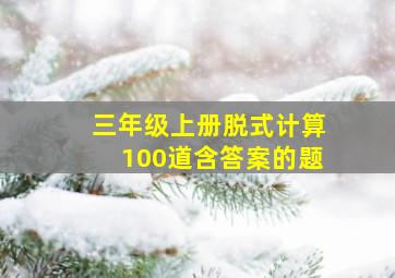 三年级上册脱式计算100道含答案的题